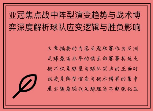 亚冠焦点战中阵型演变趋势与战术博弈深度解析球队应变逻辑与胜负影响研究 亚冠焦点战中阵型演变趋势与战术博弈深度解析球队应变逻辑与胜负影响研究