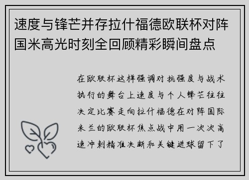 速度与锋芒并存拉什福德欧联杯对阵国米高光时刻全回顾精彩瞬间盘点