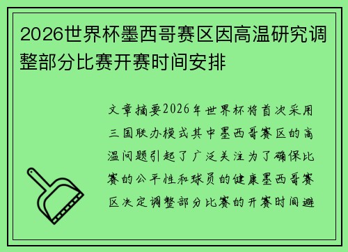 2026世界杯墨西哥赛区因高温研究调整部分比赛开赛时间安排 2026世界杯墨西哥赛区因高温研究调整部分比赛开赛时间安排