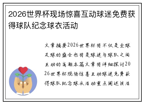 2026世界杯现场惊喜互动球迷免费获得球队纪念球衣活动 2026世界杯现场惊喜互动球迷免费获得球队纪念球衣活动
