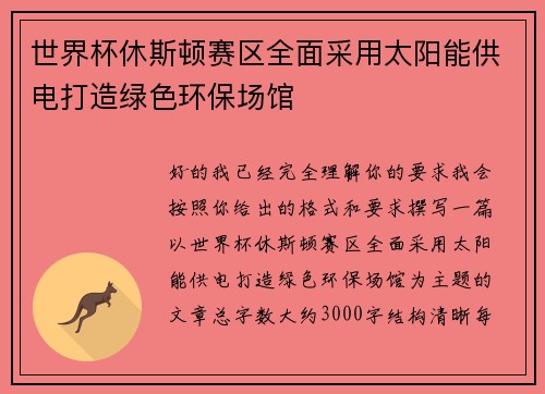 世界杯休斯顿赛区全面采用太阳能供电打造绿色环保场馆 世界杯休斯顿赛区全面采用太阳能供电打造绿色环保场馆