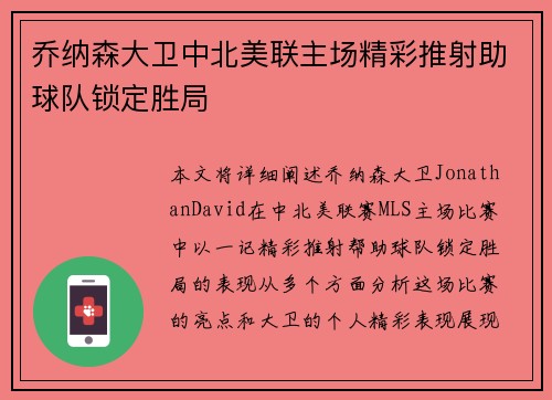 乔纳森大卫中北美联主场精彩推射助球队锁定胜局 乔纳森大卫中北美联主场精彩推射助球队锁定胜局