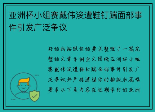 亚洲杯小组赛戴伟浚遭鞋钉踹面部事件引发广泛争议 亚洲杯小组赛戴伟浚遭鞋钉踹面部事件引发广泛争议