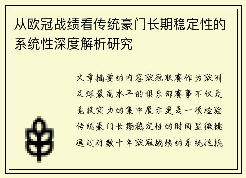 从欧冠战绩看传统豪门长期稳定性的系统性深度解析研究 从欧冠战绩看传统豪门长期稳定性的系统性深度解析研究