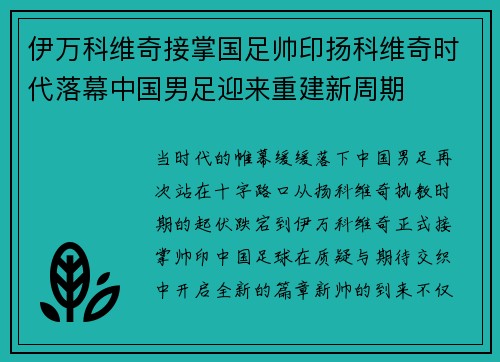 伊万科维奇接掌国足帅印扬科维奇时代落幕中国男足迎来重建新周期 伊万科维奇接掌国足帅印扬科维奇时代落幕中国男足迎来重建新周期
