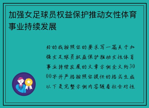加强女足球员权益保护推动女性体育事业持续发展 加强女足球员权益保护推动女性体育事业持续发展