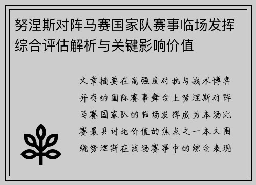 努涅斯对阵马赛国家队赛事临场发挥综合评估解析与关键影响价值 努涅斯对阵马赛国家队赛事临场发挥综合评估解析与关键影响价值