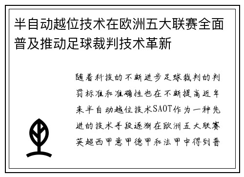 半自动越位技术在欧洲五大联赛全面普及推动足球裁判技术革新 半自动越位技术在欧洲五大联赛全面普及推动足球裁判技术革新