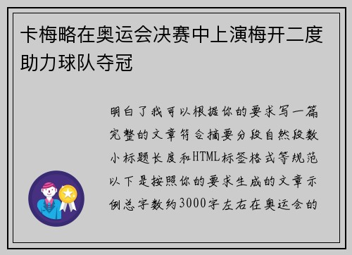 卡梅略在奥运会决赛中上演梅开二度助力球队夺冠 卡梅略在奥运会决赛中上演梅开二度助力球队夺冠