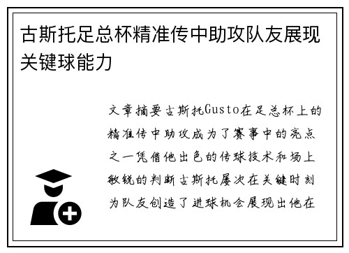 古斯托足总杯精准传中助攻队友展现关键球能力 古斯托足总杯精准传中助攻队友展现关键球能力
