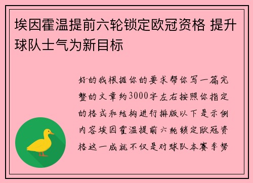 埃因霍温提前六轮锁定欧冠资格 提升球队士气为新目标 埃因霍温提前六轮锁定欧冠资格 提升球队士气为新目标