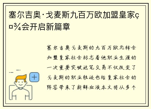 塞尔吉奥·戈麦斯九百万欧加盟皇家社会开启新篇章 塞尔吉奥·戈麦斯九百万欧加盟皇家社会开启新篇章