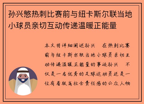 孙兴慜热刺比赛前与纽卡斯尔联当地小球员亲切互动传递温暖正能量 孙兴慜热刺比赛前与纽卡斯尔联当地小球员亲切互动传递温暖正能量