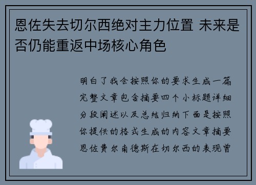 恩佐失去切尔西绝对主力位置 未来是否仍能重返中场核心角色