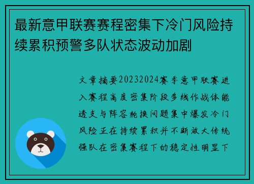 最新意甲联赛赛程密集下冷门风险持续累积预警多队状态波动加剧